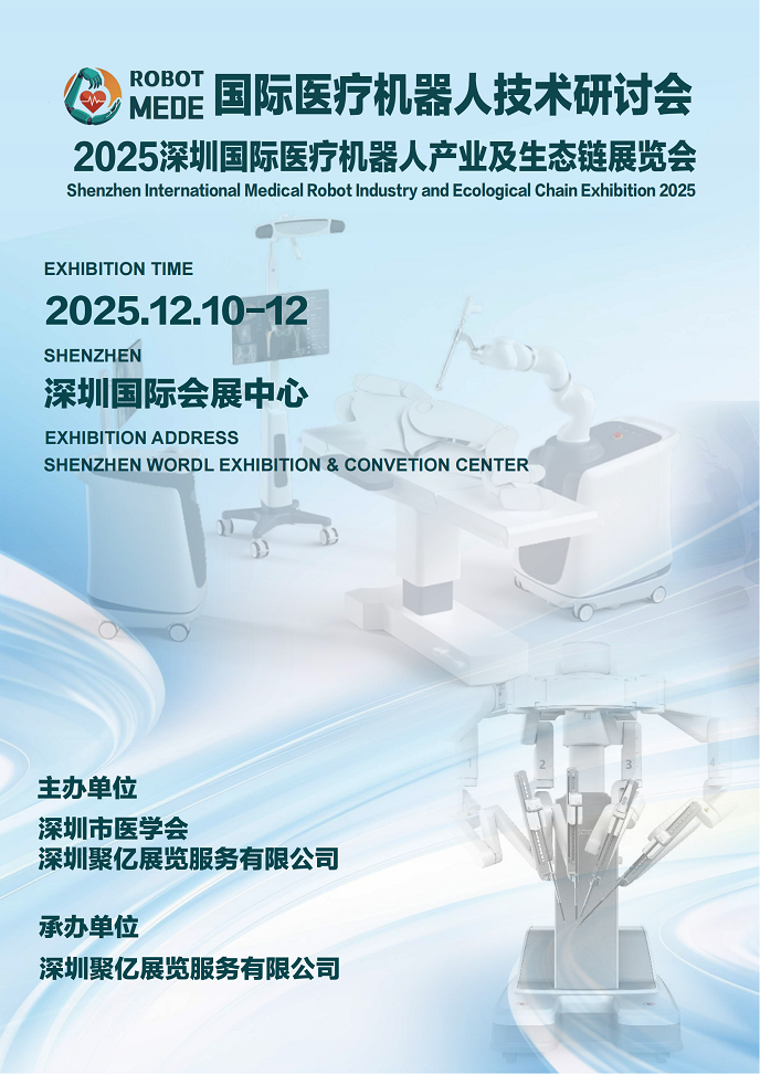 2025深圳国际医疗机器人展览会_01.bmp
