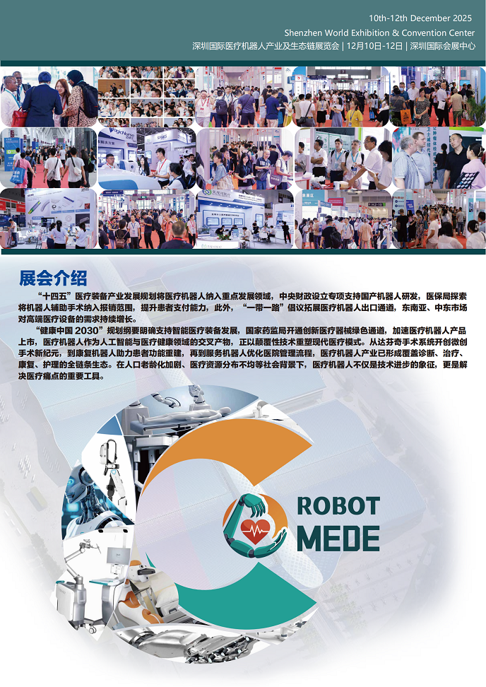 2025深圳国际医疗机器人展览会_02.bmp