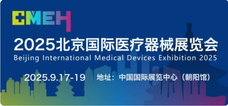 北京国际医疗器械展.png