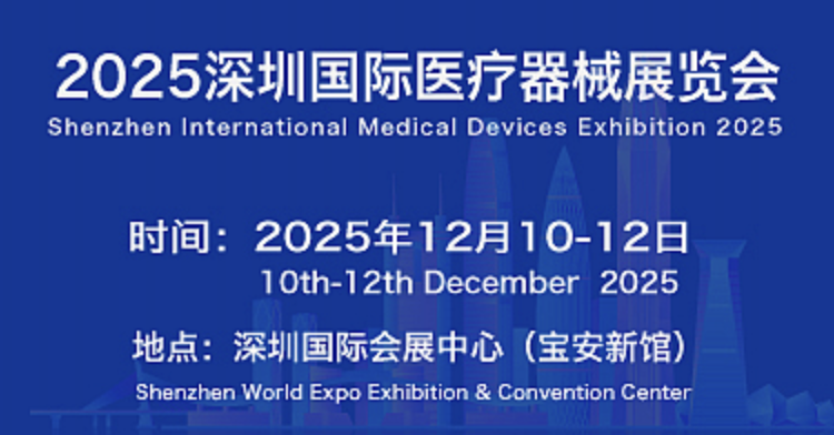 深圳医疗器械展.png