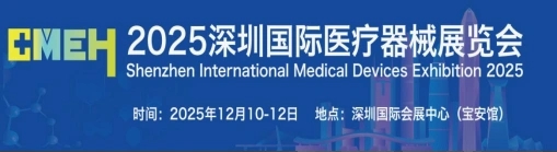 深圳医疗展.webp.jpg