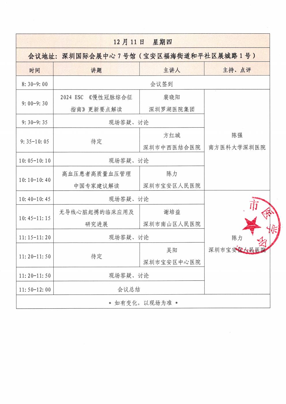 日程-2025深圳国际医疗器械展览会暨深圳心血管病研讨会(3)_02.jpg