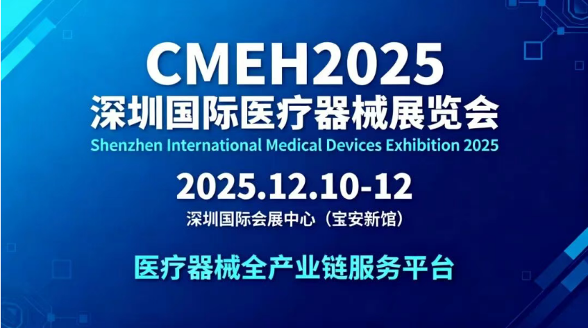 深圳国际医疗器械展览会.png 深圳国际医疗器械展览会.png