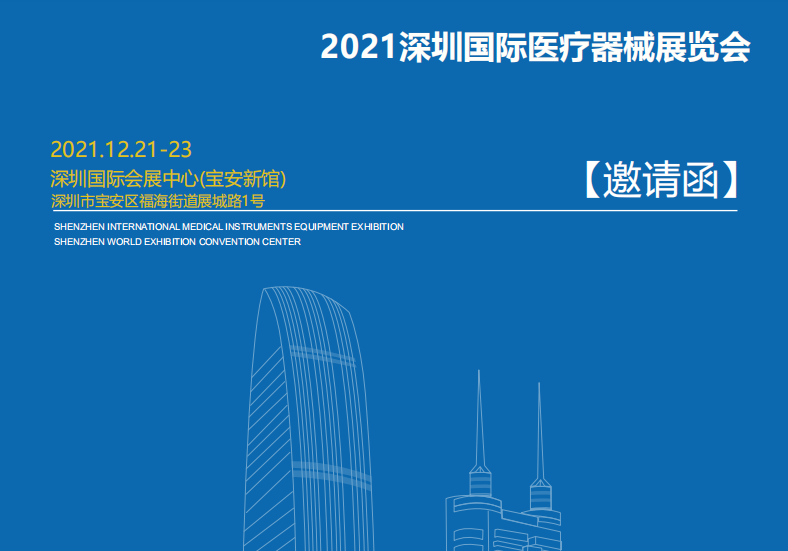2022深圳国际医疗器械展览会:参展申请