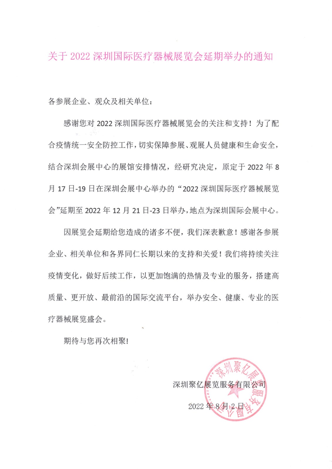 关于深圳国际医疗器械展览会延期通知!
