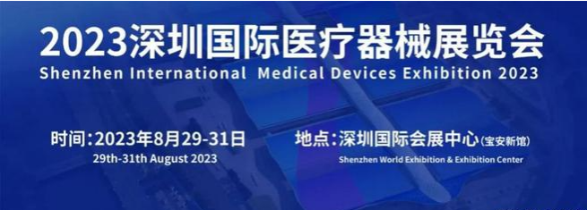 2023深圳国际医疗器械展览会，8月全面服务医疗产业链！