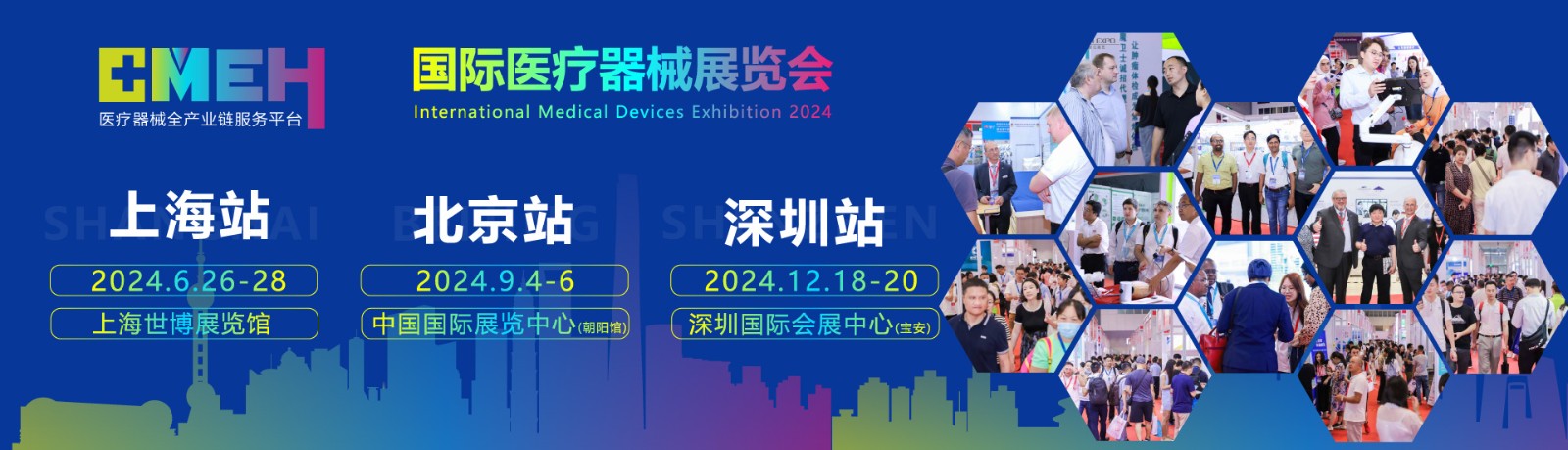 CMEH2024国际医疗器械展览会：展会时间