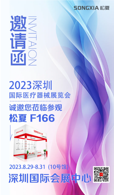 松夏医疗参加深圳国际医疗器械展览会
