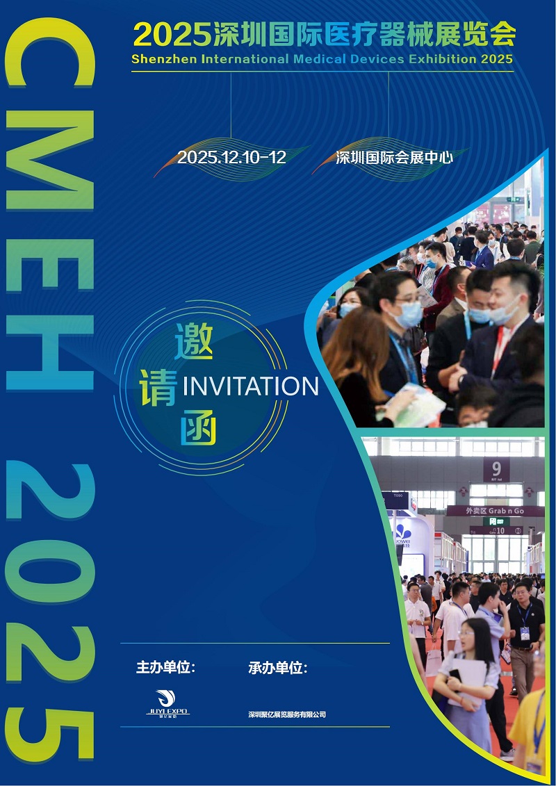 2025深圳国际医疗器械展览会12月10-12日隆重举办