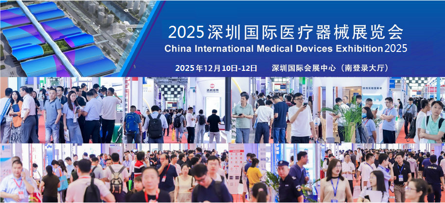 2025深圳国际医疗器械展览会-深圳国际医疗器械设计制造展览会