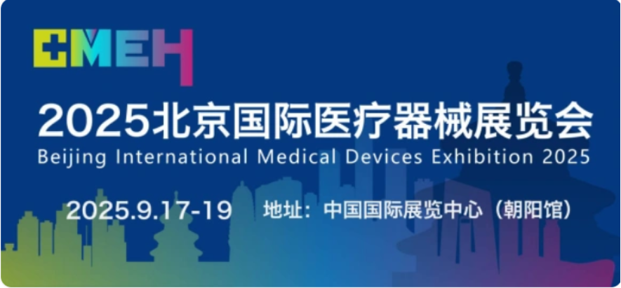 2025北京国际医疗器械展览会即将于9月17日召开