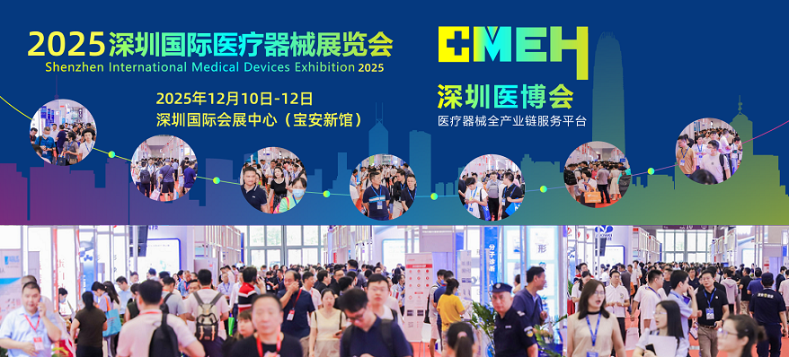 近期大型医疗器械展会-深圳医疗器械展会2025
