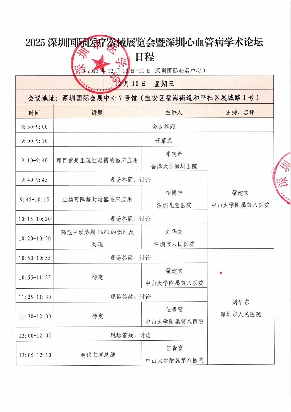 2025深圳国际医疗器械展览会暨深圳心血管病学术论坛日程