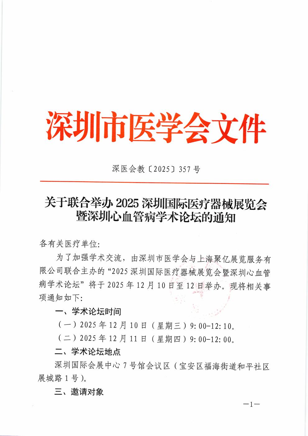 2025深圳国际医疗器械展览会：深圳心血管病学术论坛的通知
