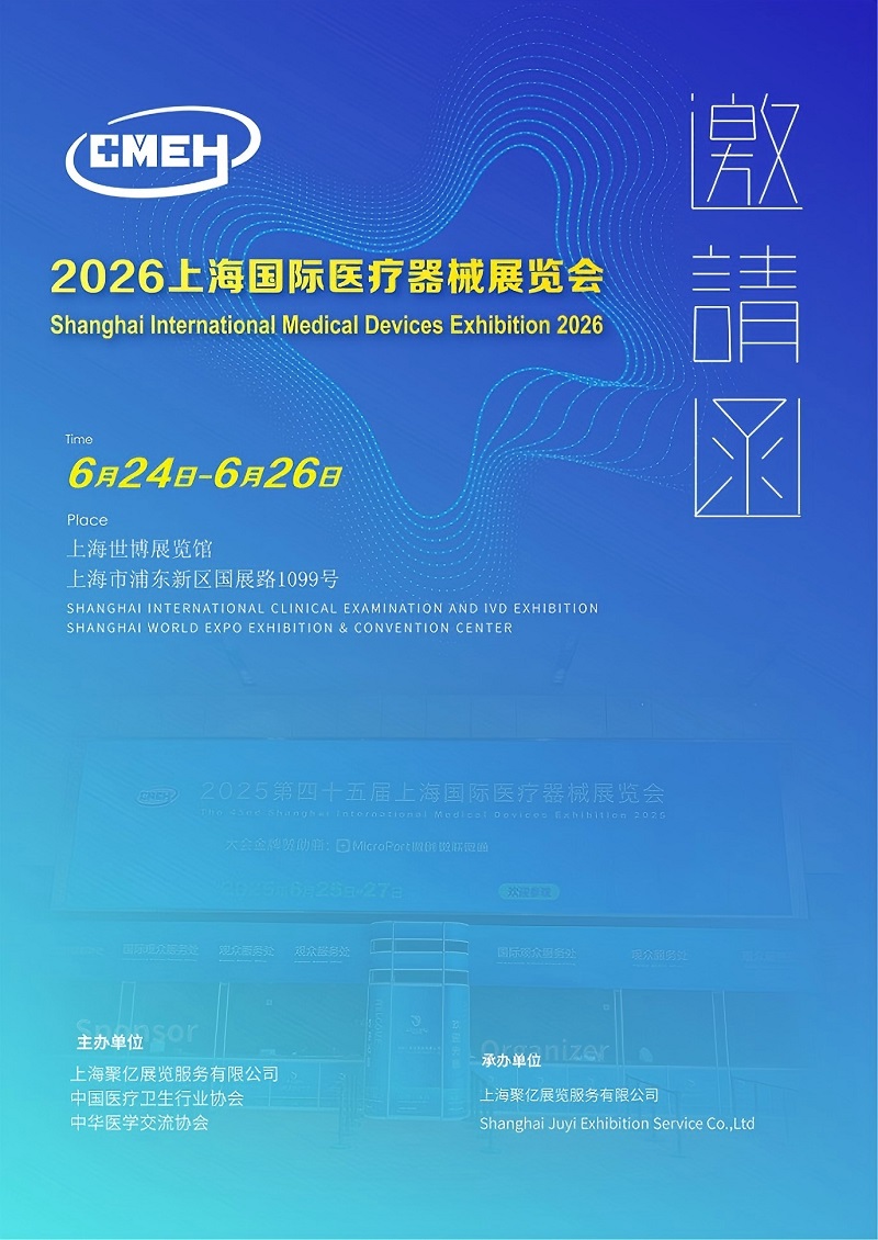 2026上海国际医疗器械展览会：展位申请