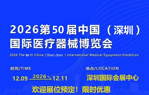 2026深圳国际医疗器械展览会：展位火爆，预订从速！